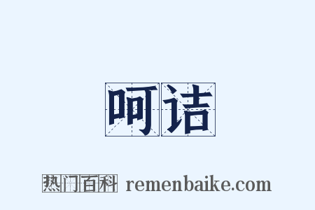 呵诘是什么意思的图片